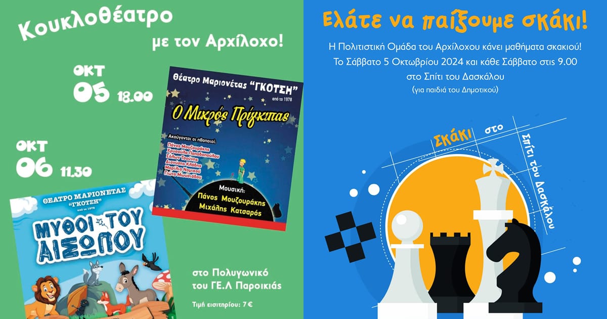 Εκδηλώσεις του ΠΣ "Αρχίλοχος"