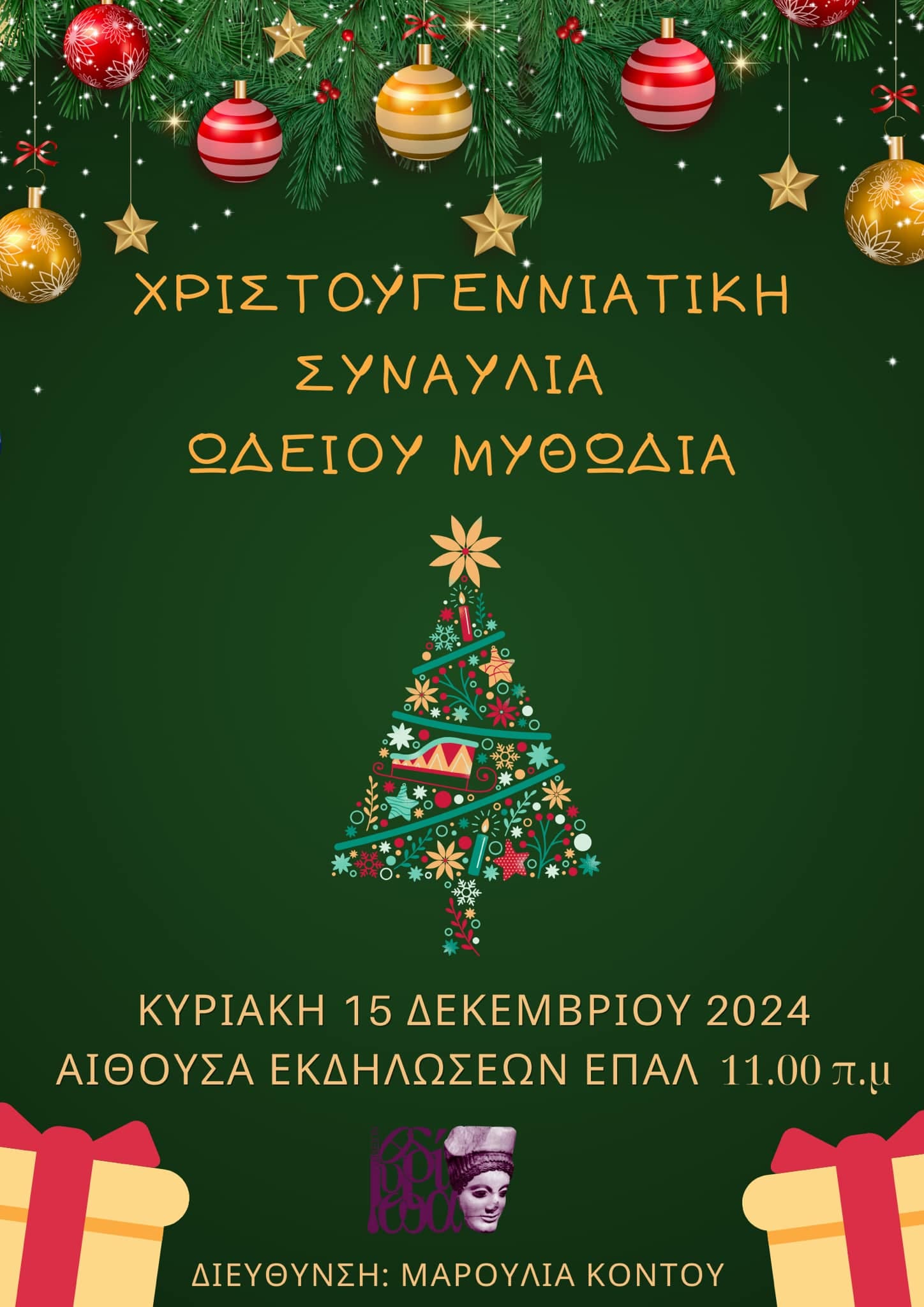 Χριστουγεννιάτικες εκδηλώσεις / Christmas events