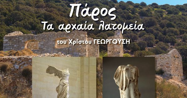 Πάρος, Τα Αρχαία Λατομεία